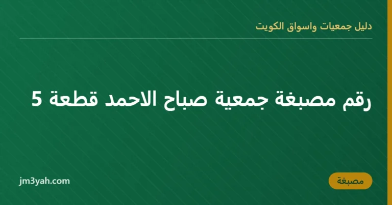 رقم مصبغة جمعية صباح الاحمد قطعة 5
