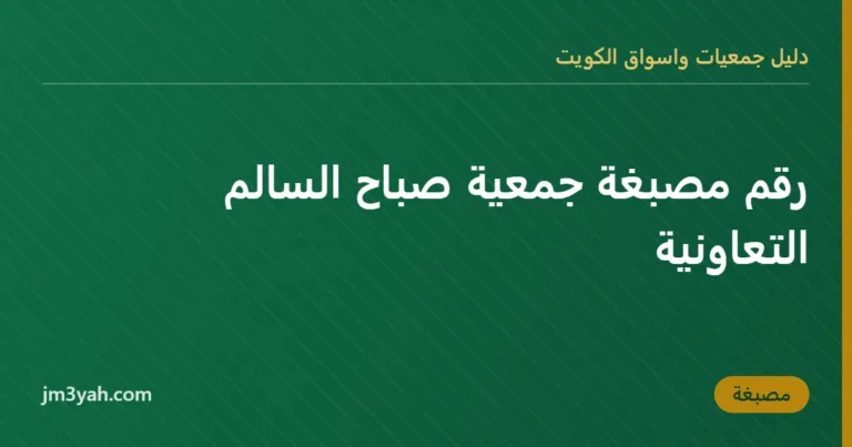 رقم مصبغة جمعية صباح السالم التعاونية