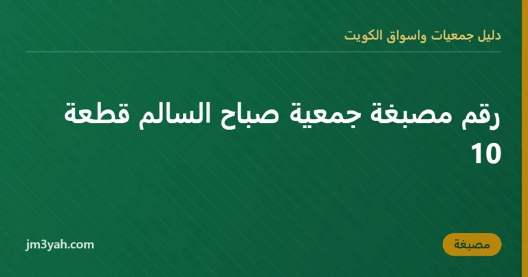 رقم مصبغة جمعية صباح السالم قطعة 10