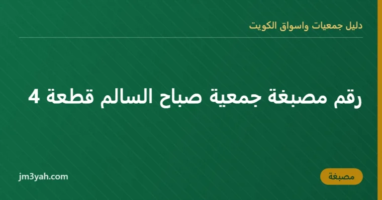 رقم مصبغة جمعية صباح السالم قطعة 4