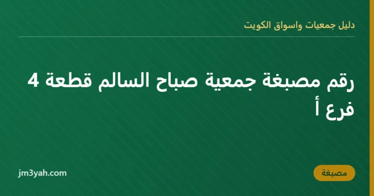 رقم مصبغة جمعية صباح السالم قطعة 4 فرع أ