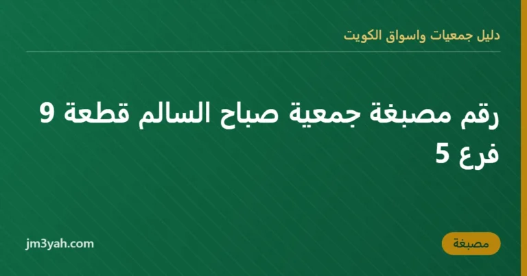 رقم مصبغة جمعية صباح السالم قطعة 9 فرع 5