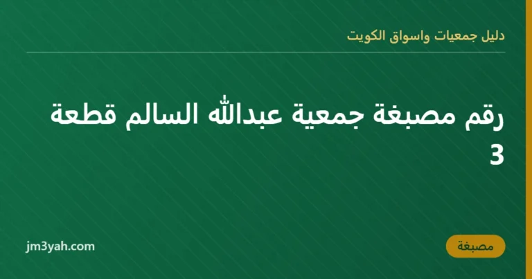 رقم مصبغة جمعية عبدالله السالم قطعة 3