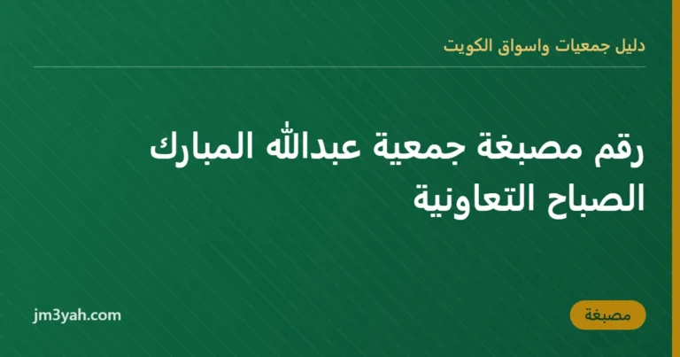 رقم مصبغة جمعية عبدالله المبارك الصباح التعاونية