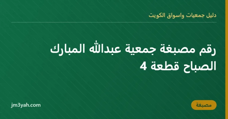 رقم مصبغة جمعية عبدالله المبارك الصباح قطعة 4