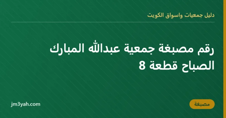 رقم مصبغة جمعية عبدالله المبارك الصباح قطعة 8