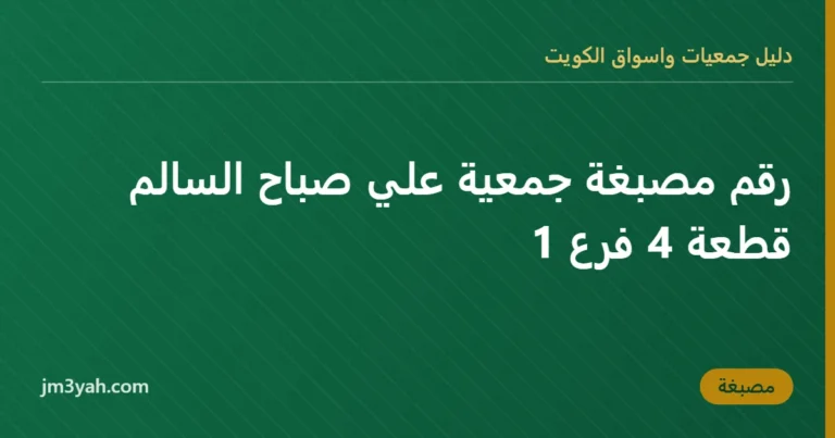 رقم مصبغة جمعية علي صباح السالم قطعة 4 فرع 1