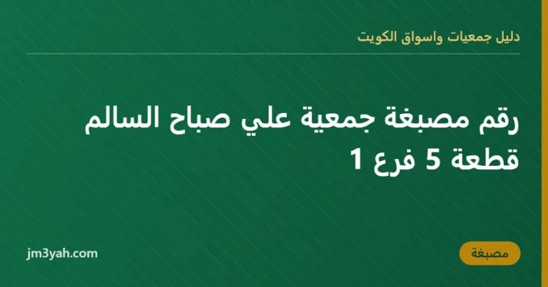 رقم مصبغة جمعية علي صباح السالم قطعة 5 فرع 1