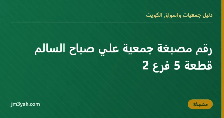 رقم مصبغة جمعية علي صباح السالم قطعة 5 فرع 2