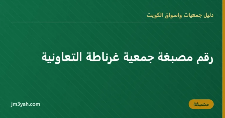 رقم مصبغة جمعية غرناطة التعاونية