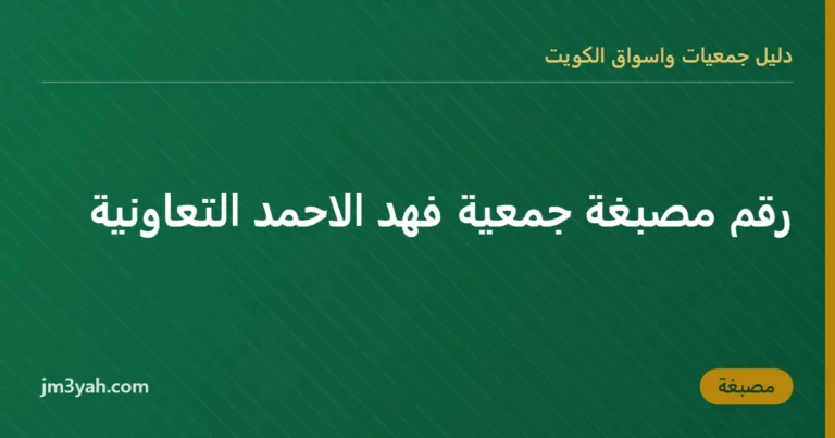 رقم مصبغة جمعية فهد الاحمد التعاونية