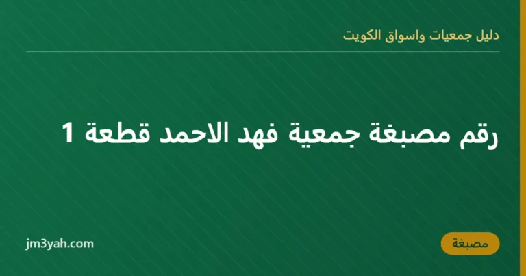 رقم مصبغة جمعية فهد الاحمد قطعة 1