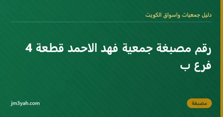رقم مصبغة جمعية فهد الاحمد قطعة 4 فرع ب