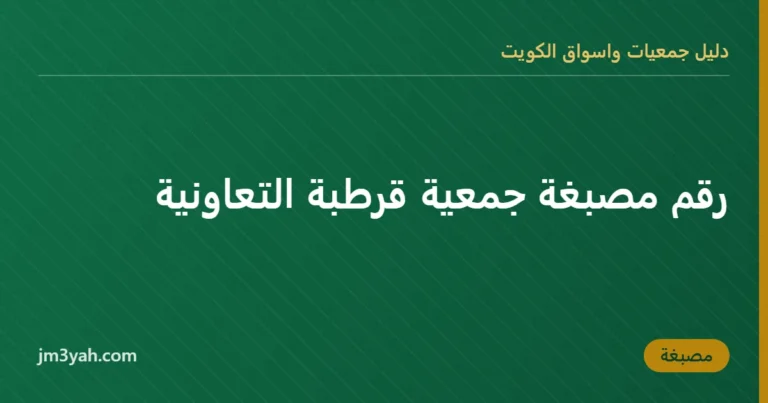 رقم مصبغة جمعية قرطبة التعاونية