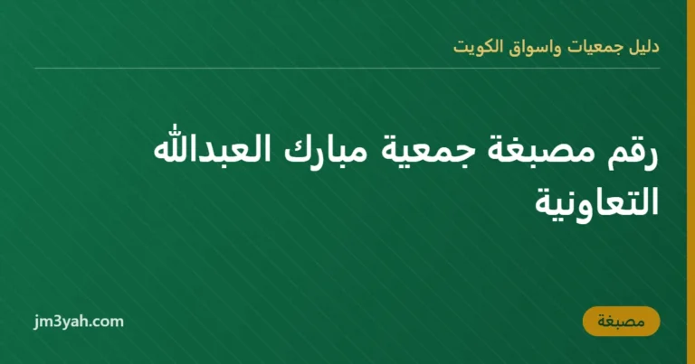رقم مصبغة جمعية مبارك العبدالله التعاونية