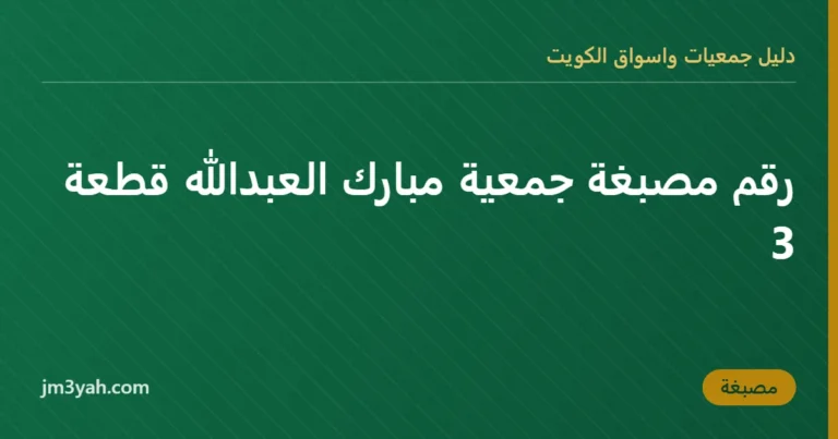 رقم مصبغة جمعية مبارك العبدالله قطعة 3