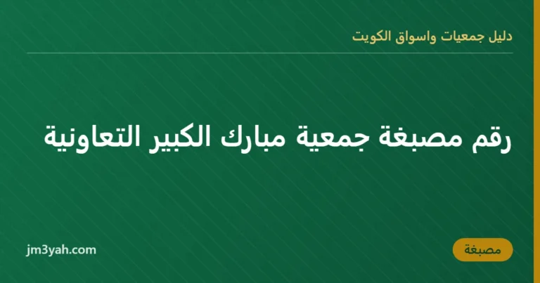رقم مصبغة جمعية مبارك الكبير التعاونية
