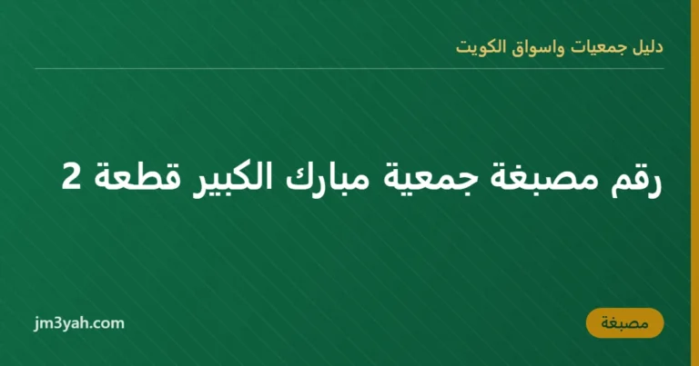 رقم مصبغة جمعية مبارك الكبير قطعة 2