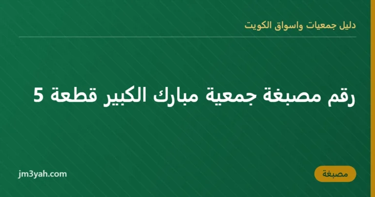 رقم مصبغة جمعية مبارك الكبير قطعة 5