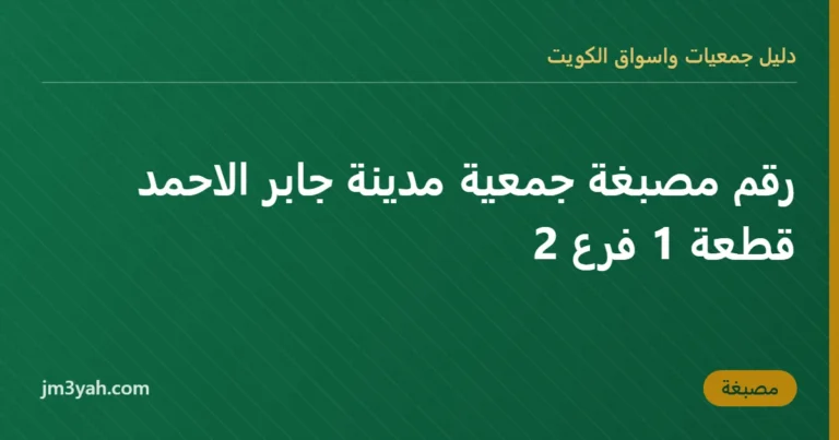 رقم مصبغة جمعية مدينة جابر الاحمد قطعة 1 فرع 2