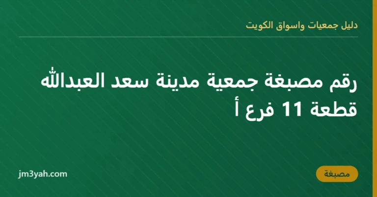 رقم مصبغة جمعية مدينة سعد العبدالله قطعة 11 فرع أ