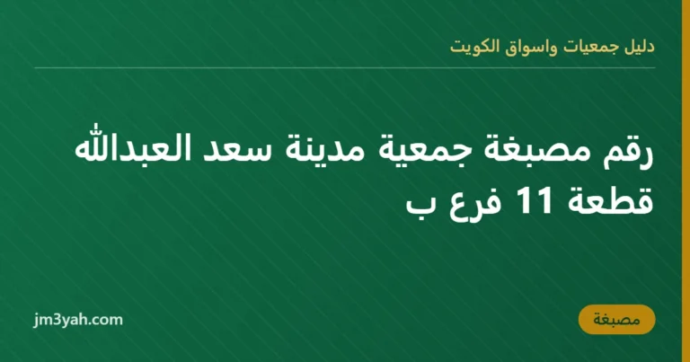 رقم مصبغة جمعية مدينة سعد العبدالله قطعة 11 فرع ب