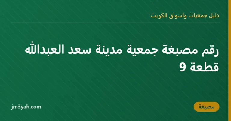 رقم مصبغة جمعية مدينة سعد العبدالله قطعة 9