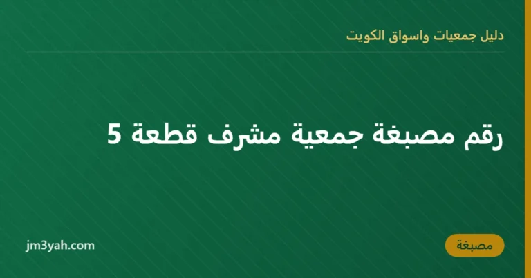 رقم مصبغة جمعية مشرف قطعة 5