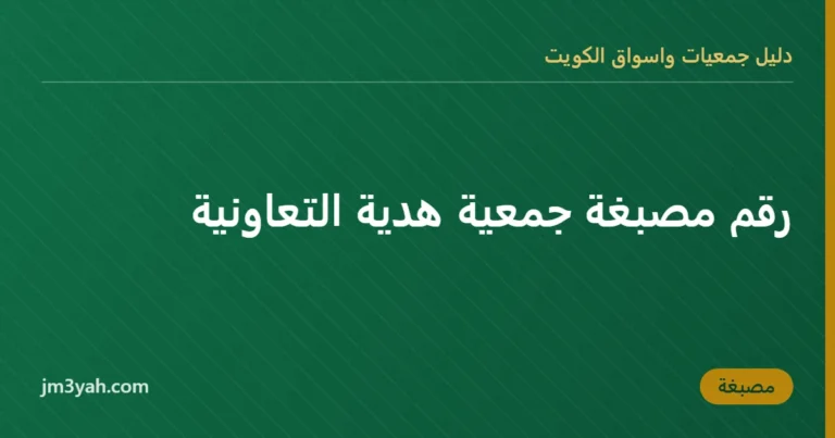 رقم مصبغة جمعية هدية التعاونية