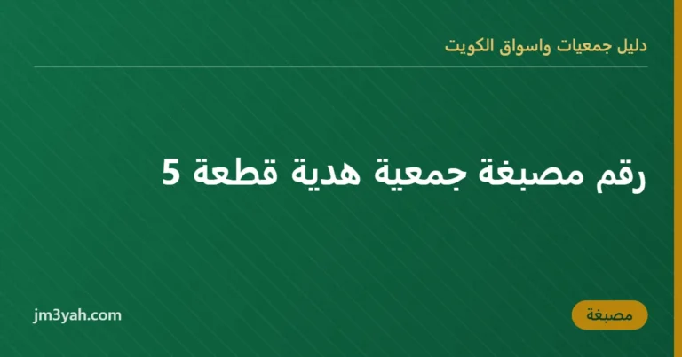 رقم مصبغة جمعية هدية قطعة 5