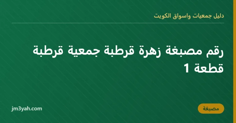 رقم مصبغة زهرة قرطبة جمعية قرطبة قطعة 1