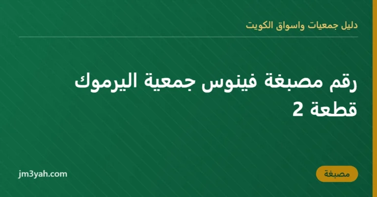 رقم مصبغة فينوس جمعية اليرموك قطعة 2