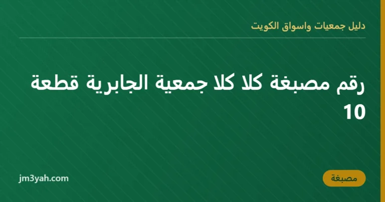 رقم مصبغة كلا كلا جمعية الجابرية قطعة 10