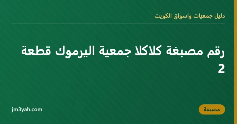 رقم مصبغة كلاكلا جمعية اليرموك قطعة 2