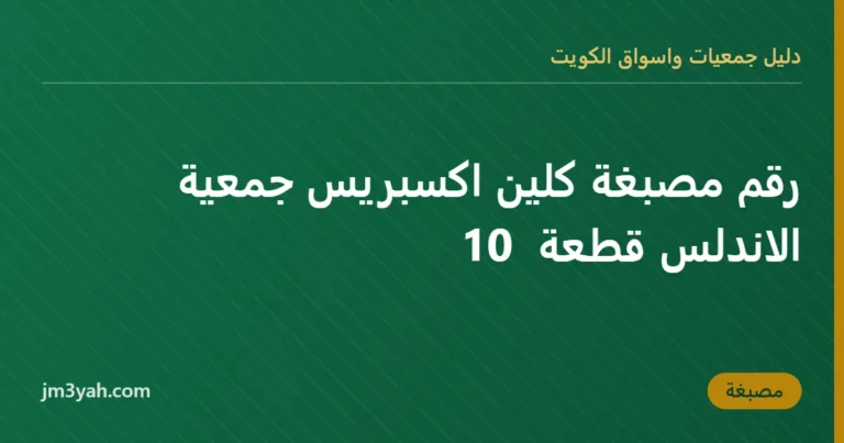 رقم مصبغة كلين اكسبريس جمعية الاندلس قطعة  10