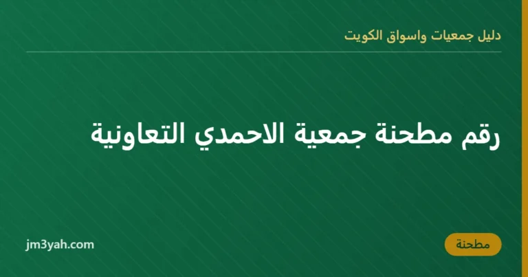 رقم مطحنة جمعية الاحمدي التعاونية