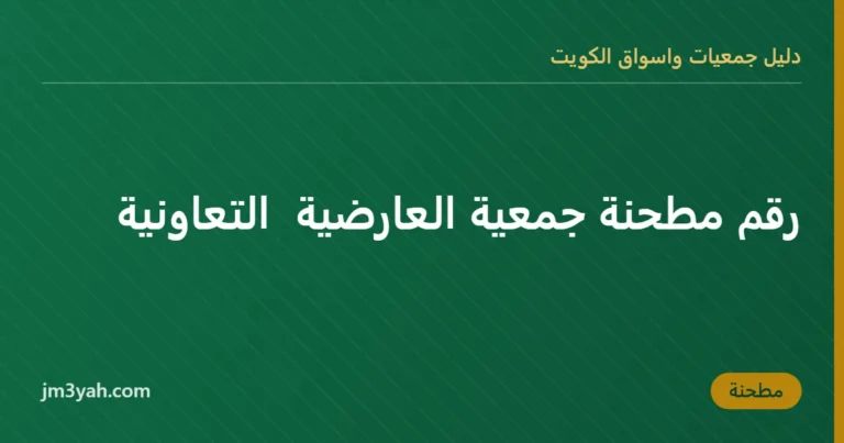 رقم مطحنة جمعية العارضية التعاونية