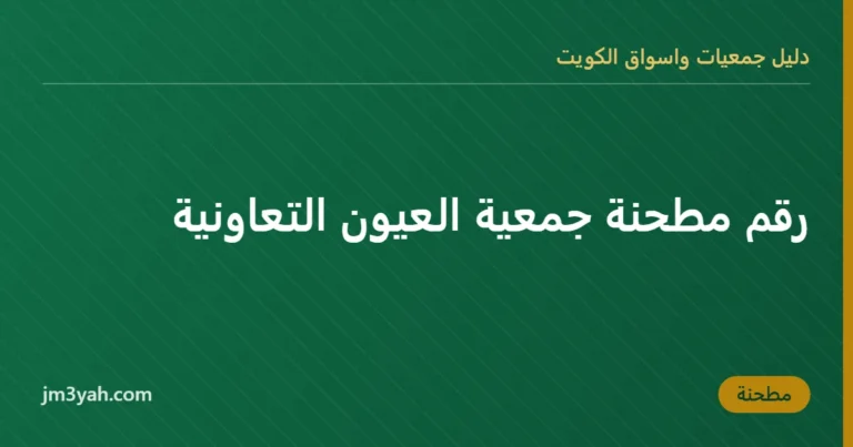 رقم مطحنة جمعية العيون التعاونية