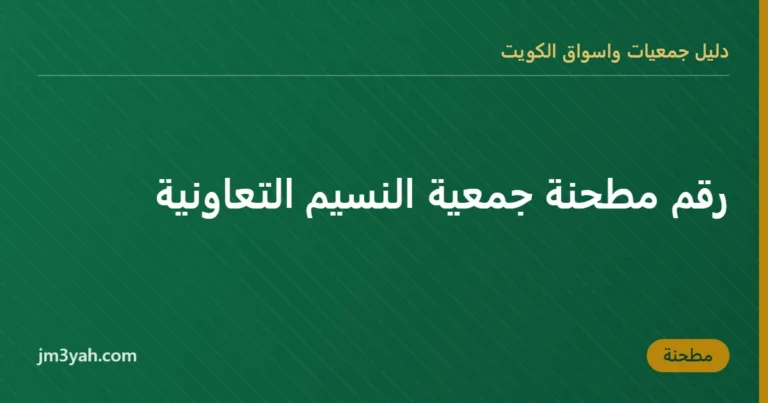 رقم مطحنة جمعية النسيم التعاونية