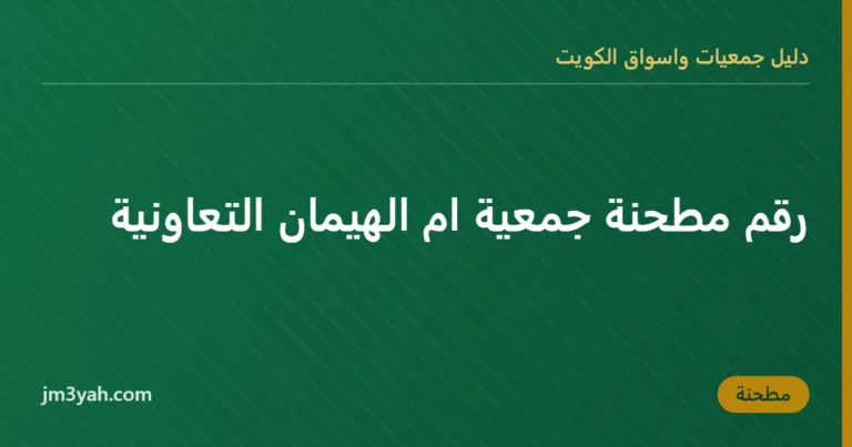 رقم مطحنة جمعية ام الهيمان التعاونية