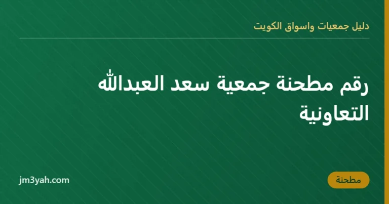 رقم مطحنة جمعية سعد العبدالله التعاونية
