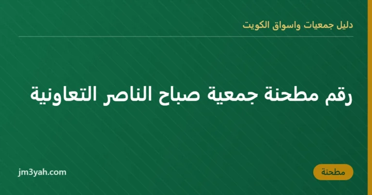 رقم مطحنة جمعية صباح الناصر التعاونية