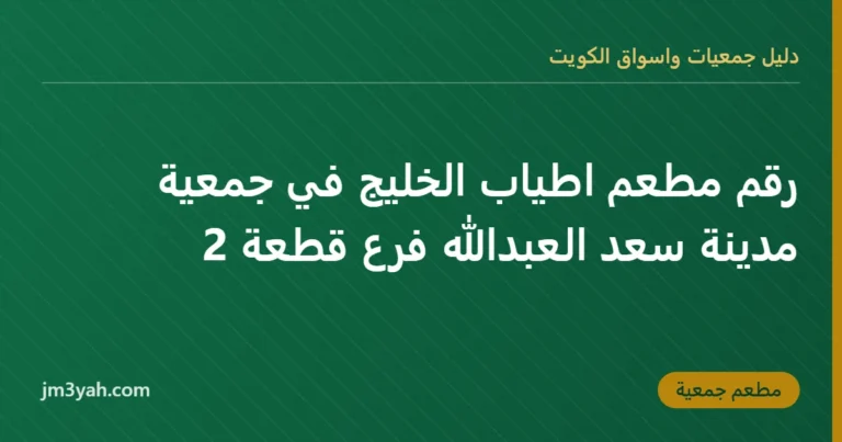 رقم مطعم اطياب الخليج في جمعية مدينة سعد العبدالله فرع قطعة 2