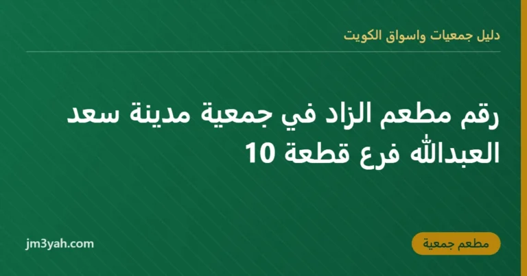 رقم مطعم الزاد في جمعية مدينة سعد العبدالله فرع قطعة 10