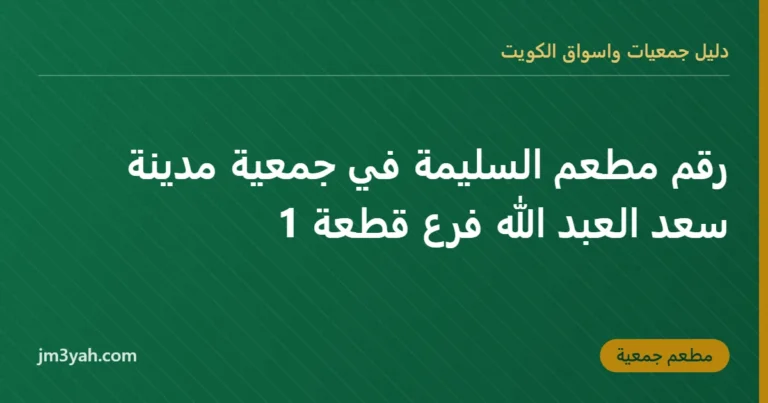 رقم مطعم السليمة في جمعية مدينة سعد العبد الله فرع قطعة 1