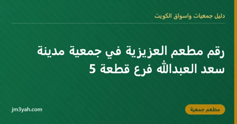رقم مطعم العزيزية في جمعية مدينة سعد العبدالله فرع قطعة 5