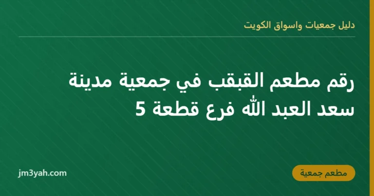رقم مطعم القبقب في جمعية مدينة سعد العبد الله فرع قطعة 5