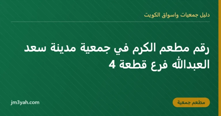 رقم مطعم الكرم في جمعية مدينة سعد العبدالله فرع قطعة 4