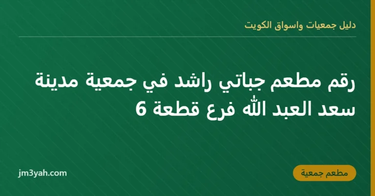 رقم مطعم جباتي راشد في جمعية مدينة سعد العبد الله فرع قطعة 6