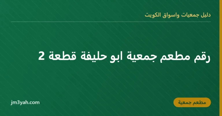 رقم مطعم جمعية ابو حليفة قطعة 2